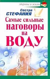Самые сильные наговоры на воду / (мягк) (Здоровье и жизнь). Сестра Стефания (АСТ)