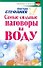 Самые сильные наговоры на воду / (мягк) (Здоровье и жизнь). Сестра Стефания (АСТ) - 0