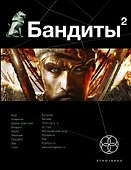 Бандиты. Книга вторая. Красные и белые - 0