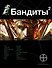 Бандиты. Книга вторая. Красные и белые - 0