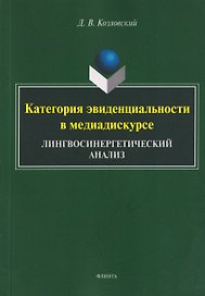 Категория эвиденциальности в медиадискурсе. Лингвосинергетический анализ: монография