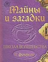 Набор для творчества, Новый формат, "Школа волшебства Тайны и загадки"