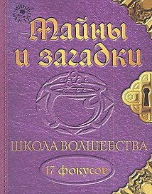 Набор для творчества, Новый формат, "Школа волшебства Тайны и загадки"