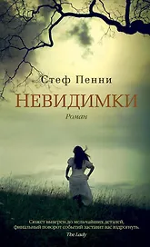 Невидимки