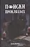 Поиски проклятых - 0