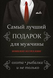 Самый лучший подарок для мужчины. Охота, рыбалка и не только....Комплект из 3-х книг