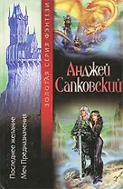 Последнее желание. Меч предназначения