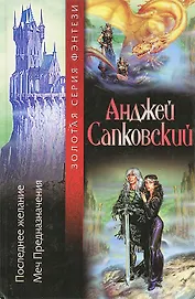 Последнее желание. Меч предназначения