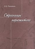 Страницы пережитого - 0