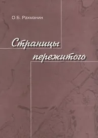 Страницы пережитого