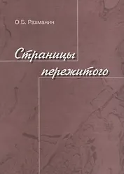 Страницы пережитого