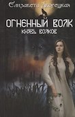 Огненный волк. Князь волков - 0