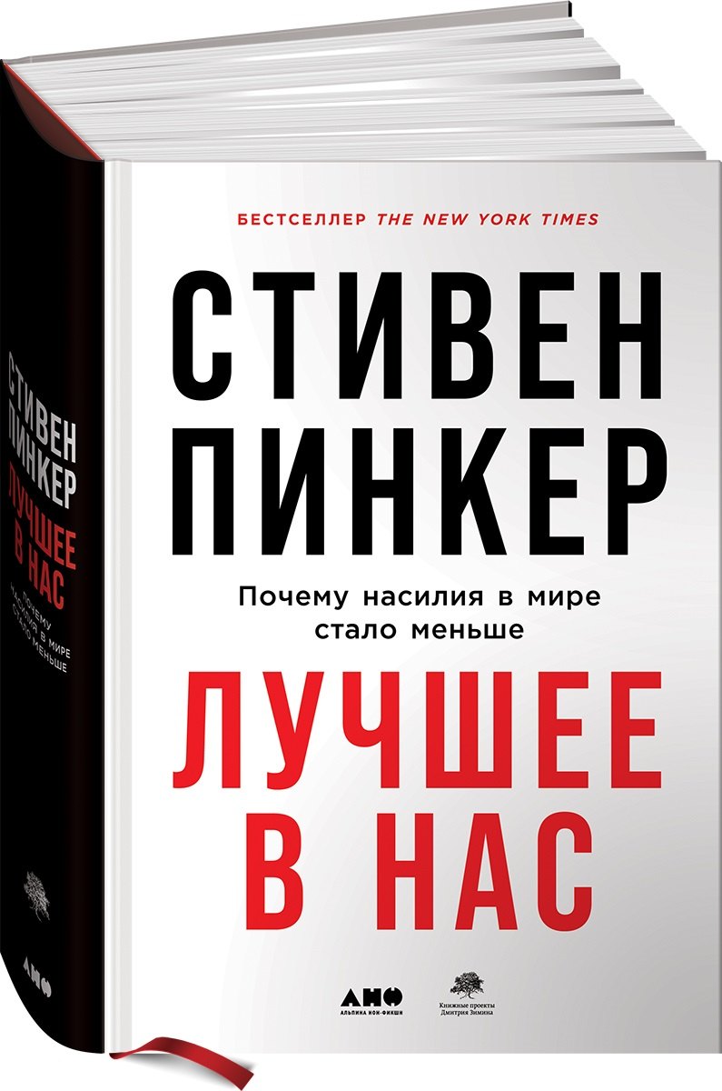

Лучшее в нас: Почему насилия в мире стало меньше