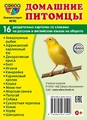 Домашние питомцы. 16 раздаточных карточек со словами на русском и английском языках на обороте - 0