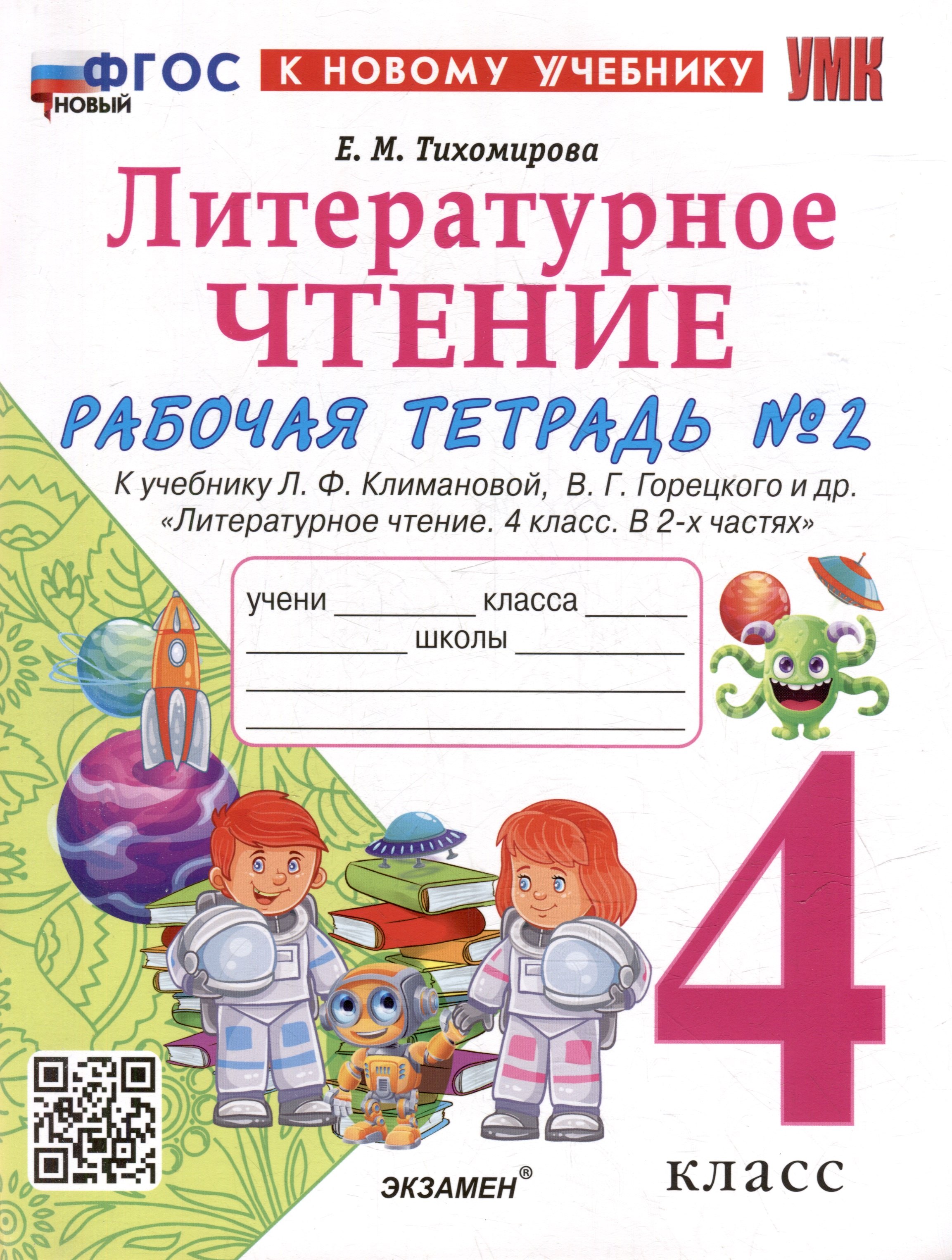 

Литературное чтение. 4 класс. Рабочая тетрадь № 2. К учебнику Л.Ф. Климановой, В.Г. Горецкого и др. "Литературное чтение. 4 класс. В 2-х частях. Часть 2". ФГОС НОВЫЙ (к новому учебнику)