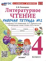 Литературное чтение. 4 класс. Рабочая тетрадь № 2. К учебнику Л.Ф. Климановой, В.Г. Горецкого и др. "Литературное чтение. 4 класс. В 2-х частях. Часть 2". ФГОС НОВЫЙ (к новому учебнику)