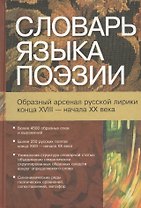 Словарь языка поэзии (образный арсенал русской лирики конца 18 - начала 20 века) Более4500 образных