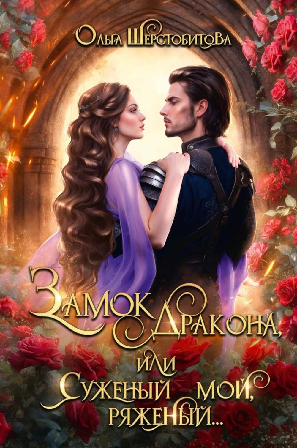 

Замок дракона, или Суженый мой, ряженый...