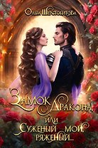 Замок дракона, или Суженый мой, ряженый...
