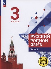 Русский родной язык. 3 класс. Учебное пособие. В трех частях. Часть 1 (для слабовидящих обучающихся)