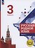 Русский родной язык. 3 класс. Учебное пособие. В трех частях. Часть 1 (для слабовидящих обучающихся) - 0