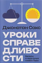 Уроки справедливости. Беседы о недельных главах Торы