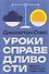 Уроки справедливости. Беседы о недельных главах Торы - 0