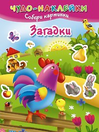 ЧудоНаклейки Загадки