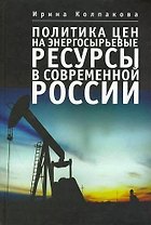 Политика цен на энергосырьевые ресурсы в современной России
