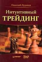 Интуитивный трейдинг.