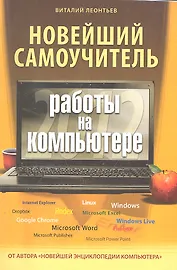 Новейший самоучитель работы на компьютере 2012