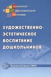 Художественно-эстетическое воспитание дошкольников