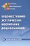Художественно-эстетическое воспитание дошкольников - 0