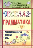 Веселая грамматика: разработки занятий, задания, игры. ФГОС - 0