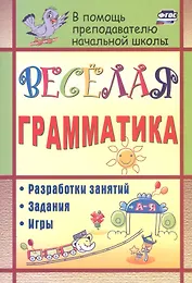 Веселая грамматика: разработки занятий, задания, игры. ФГОС
