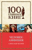 Человек-амфибия - 0