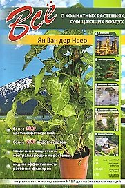 О.Все о комнатных расточищ.во