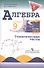 Алгебра. Тематические тесты. 9 класс. - 2