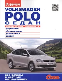 VOLKSWAGEN POLO СЕДАН вып. с 2010 г. двиг. 1,6 Устройство… (мСвС)