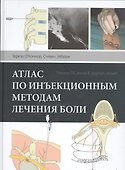 Атлас по инъекционным методам лечения боли - 0