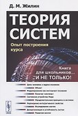Теория систем Опыт построения курса (мКнДляШкИНеТол) (7 изд) Жилин - 0