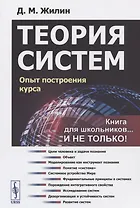 Теория систем Опыт построения курса (мКнДляШкИНеТол) (7 изд) Жилин