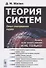 Теория систем Опыт построения курса (мКнДляШкИНеТол) (7 изд) Жилин - 0