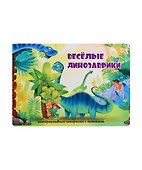Весёлые динозаврики - 0