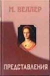 Представления. Кассандра. Полдолины идолов