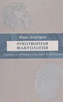 Рукотворные фактологии. Заметки о "Юджине Онегине" В. Набокова