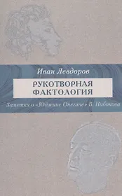 Рукотворные фактологии. Заметки о "Юджине Онегине" В. Набокова