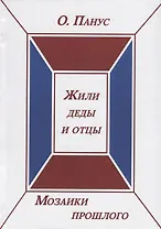 Мозаики прошлого. Книга вторая. Жили деды и отцы