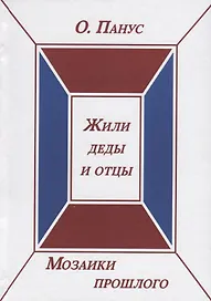 Мозаики прошлого. Книга вторая. Жили деды и отцы
