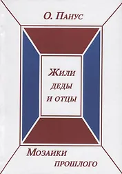 Мозаики прошлого. Книга вторая. Жили деды и отцы